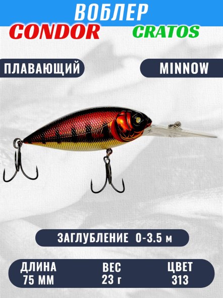 Воблер CONDOR CRATOS  размер 75 мм вес 23,0 гр заглубление 0 - 3,5 м цвет 313