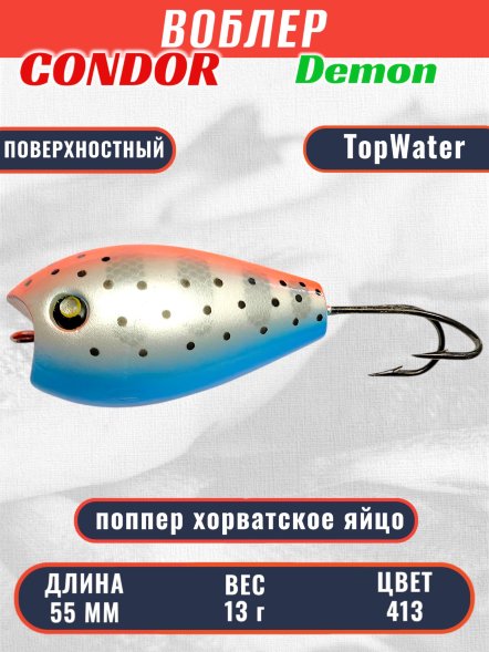 Воблер Condor поппер хорватское яйцо Demon 55 размер 55 мм вес 13.0 гр поверхностный, цвет 413 два крючка