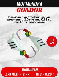 Мормышка вольфрамовая Condor Безмотылка Столбик шарик хамелеон d 2,0 мм, вес 0,29 гр, фосфор с полосками 10 шт