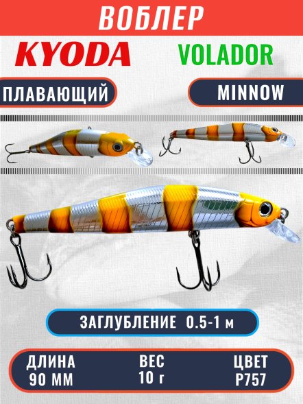Воблер KYODA VOLADOR MINNOW-90F 9,0 см 10.0 гр цвет P757, заглубление 0,5-1,0м.