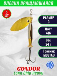 Блесна вращающаяся Condor Long Chip Heavy размер 3 вес 24,0 г цвет 416 5шт