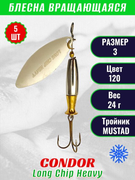 Блесна вращающаяся Condor Long Chip Heavy размер 3 вес 24,0 г цвет 120 5шт