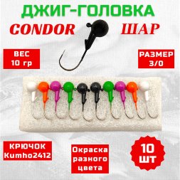 Джиг головка шар Condor крючок Kumho2412 Корея размер 3/0, вес 10,0 гр. 5 цветов 10 шт
