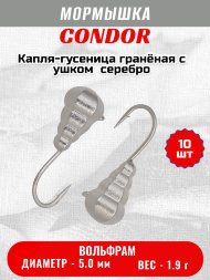 Мормышка вольфрамовая Condor Капля-гусеница гранёная с ушком d 5,0 мм, вес 1,90 гр, серебро 10 шт