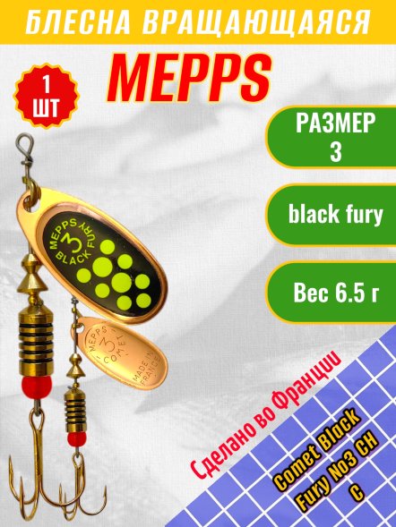 Блесна вращающаяся MEPPS Comet Black Fury №3 Chart C