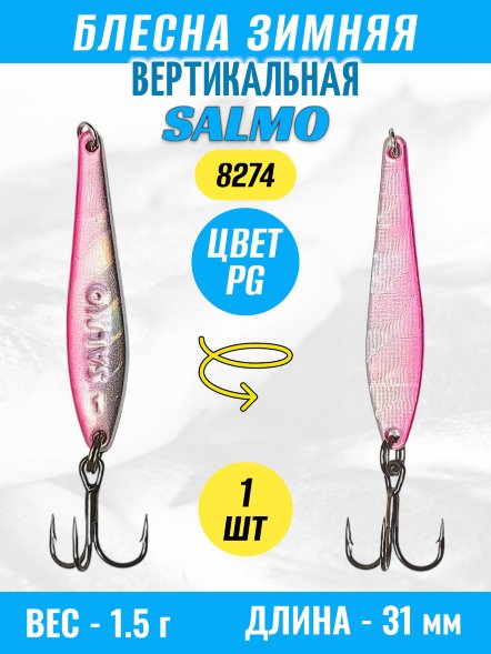 Блесна зимняя SALMO вертикальная тройник 8274-PG