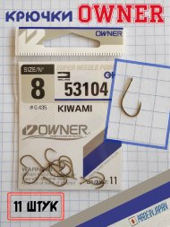 Крючок OWNER 53104-08 11шт