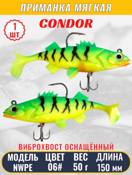 Виброхвост оснащённый CONDOR Crazy Bait NWPE5.5 размер 140 мм вес 50 гр цвет 06# 1 шт