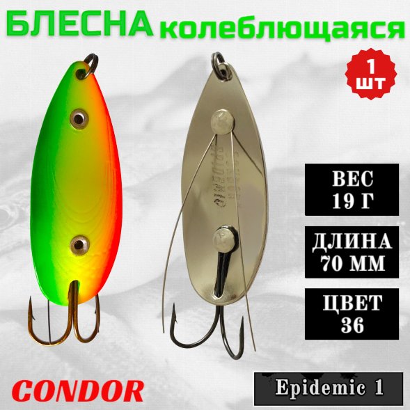 Блесна Condor колеблющаяся незацепляка Epidemic 1 размер 70 мм вес 19 гр цвет 36
