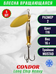 Блесна вращающаяся Condor Long Chip Heavy размер 2 вес 16,0 г цвет 116 5шт