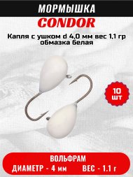 Мормышка вольфрамовая Condor Капля с ушком d 4,0 мм, вес 1,1 гр, обмазка белая 10 шт