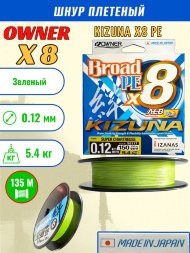 Леска плетеная OWNER Kizuna X8 PE Super chartreuse 135м 0,12мм 5,4кг