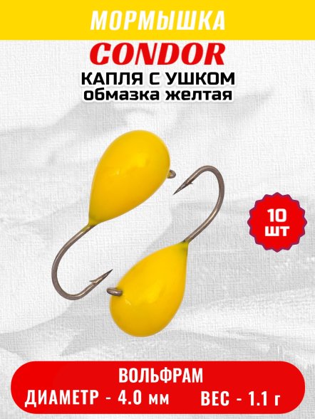 Мормышка вольфрамовая Condor Капля с ушком d 4,0 мм, вес 1,1 гр, обмазка желтая 10 шт