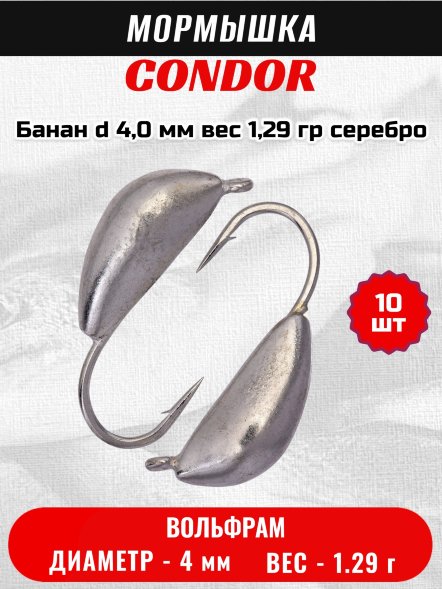 Мормышка вольфрамовая Condor Банан d 4,0 мм, вес 1,29 гр, серебро 10 шт