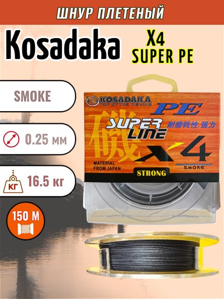 Леска плетеная Kosadaka Super PE X4 smoke 0.25 150м