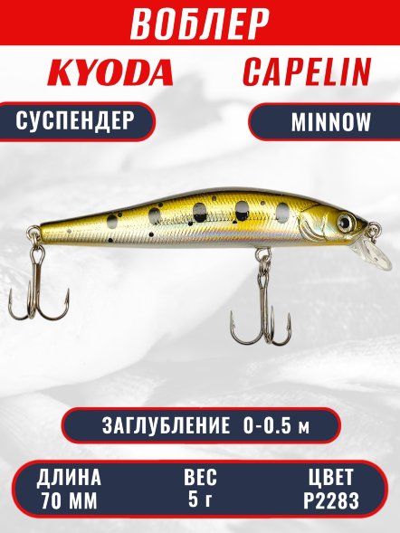Воблер KYODA Capelin Minnow-70SP длина 7,0 см вес 5.0 гр, цвет P2283 заглубление 0-0.5 м