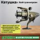 Катушка KYODA BAITRUNNER 6000, 6+1 подшипн., байтранер