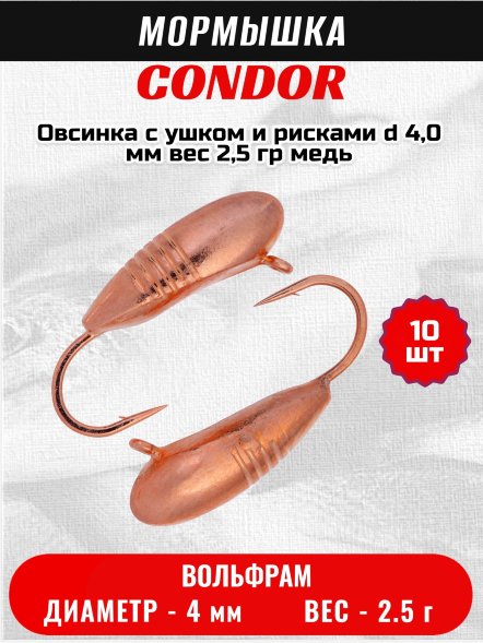Мормышка вольфрамовая Condor Овсинка с ушком и рисками d 4,0 мм, вес 2,5 гр, медь 10 шт