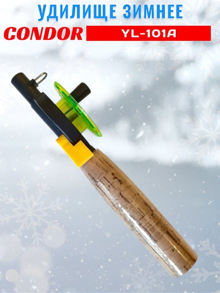 Удочка зимняя CONDOR YL-101A, малая катушка, пробковая ручка, толстый шестик
