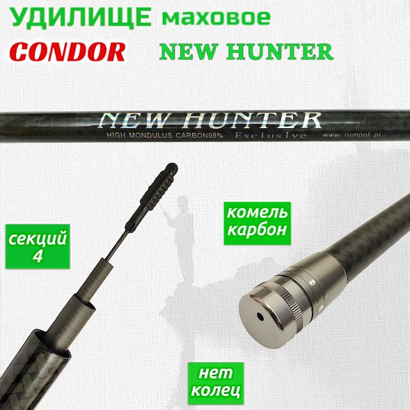 Удочка Condor New Hunter б/к 4 м 10-50 г