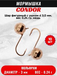 Мормышка вольфрамовая Condor Шар фигурный с ушком d 3,0 мм, вес 0,24 гр, медь 10 шт