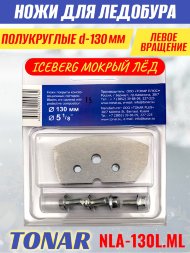 Ножи для ледобура Тонар Iceberg ЛР-130L V2.0 полукруглые левое вращение, мокрый лед NLA-130L.МL 2 шт.