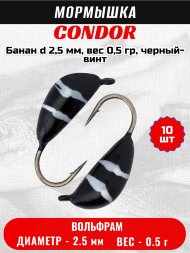 Мормышка вольфрамовая Condor Банан d 2,5 мм, вес 0,5 гр, черный-винт 10 шт