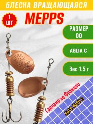 Блесна вращающаяся MEPPS Aglia №00 C