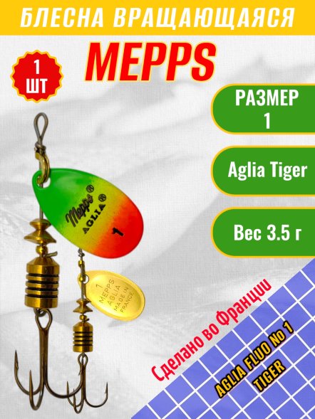 Блесна вращающаяся MEPPS Aglia Fluo №1 Tiger