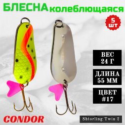 Блесна колеблющаяся двойная шумовая Condor Shtorling Twin 2 размер 55 мм вес 24 г цвет #17 5 шт