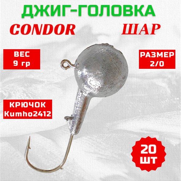 Джиг головка шар Condor крючок Kumho2412 Корея размер 2/0, вес 9,0 гр. 20 шт