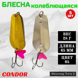 Блесна колеблющаяся двойная шумовая Condor Shtorling Twin 3 размер 65 мм вес 28 г цвет 05 5 шт