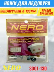Ножи для ледобура Nero 130R полукруглые правое вращение, универсальные 3001-130CR 2 шт.
