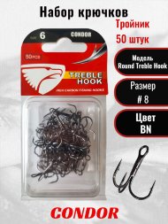 Крючок-тройник Condor Round Treble Hook №8 BN 50 шт./упак