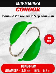 Мормышка вольфрамовая Condor Банан d 2,5 мм, вес 0,5 гр, зеленый 10 шт