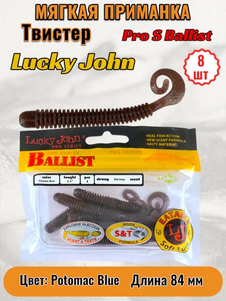 Твистер Lucky John Pro S Ballist съедобный 08,40 8шт 140128-S19