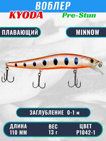 Воблер KYODA Pre-Stun Minnow-110F 11,0 см 13,0 гр цвет P1042-1заглубление 0-1,0 м