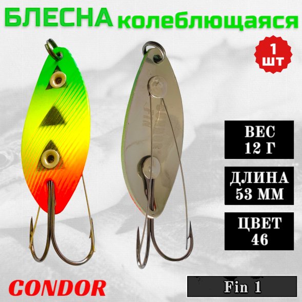 Блесна Condor колеблющаяся Fin 1 размер 53 мм вес 12 гр цвет 46