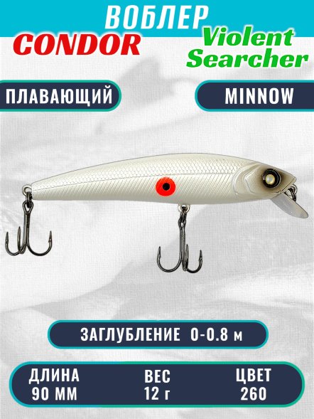 Воблер Condor Violent Searcher VSR90 , размер 90 мм вес 12,0 гр заглубление 0-0,8 м, цвет 260