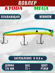 Воблер KYODA MEGA MINNOW-125F, длина 125 мм, вес 21,0  гр, цвет P1858, заглубление 0 - 0,8 м.