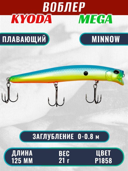 Воблер KYODA MEGA MINNOW-125F, длина 125 мм, вес 21,0  гр, цвет P1858, заглубление 0 - 0,8 м.