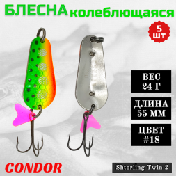 Блесна колеблющаяся двойная шумовая Condor Shtorling Twin 2 размер 55 мм вес 24 г цвет #18 5 шт