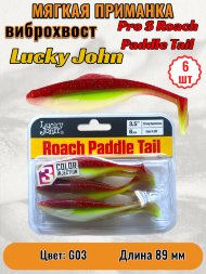 Виброхвост Lucky John Pro S Roach Paddle Tail съедобный 08,89 6шт 140180-G03
