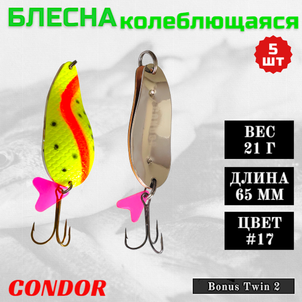 Блесна колеблющаяся двойная шумовая Condor Bonus Twin 2 размер 65 мм вес 21 г цвет #17 5 шт