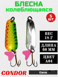 Блесна колеблющаяся Condor Gnom 1 размер 60 мм вес 18 г цвет A04 5 шт