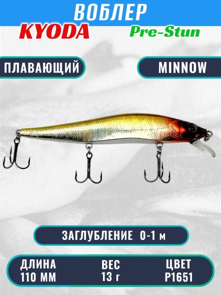 Воблер KYODA Pre-Stun Minnow-110F 11,0 см 13,0 гр цвет P1651 заглубление 0-1,0 м