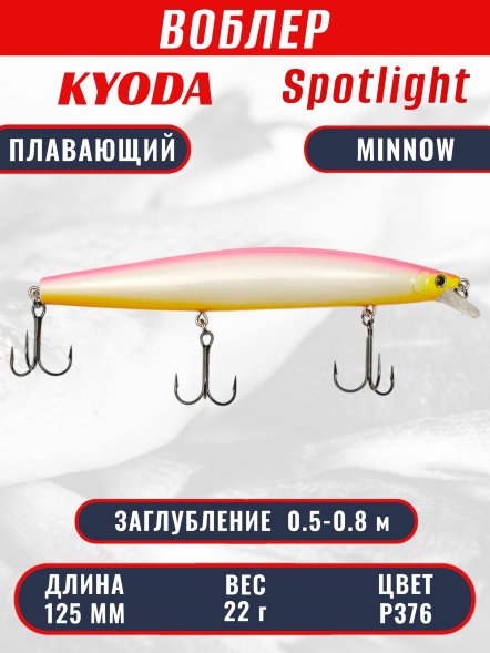 Воблер KYODA Spotlight Minnow-125F 12,5 см 22 гр цвет P376, заглубление 0,5-0,8 м