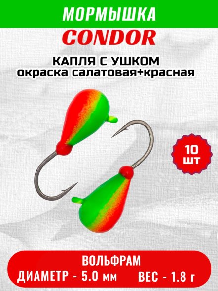 Мормышка вольфрамовая Condor Капля с ушком d 5,0 мм, вес 1,8 гр, окраска салатовая+красная 10 шт