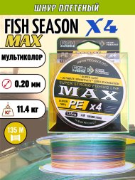 Леска плетеная Fish Season Max X4 0.20 135м мультиколор