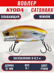 Воблер KYODA CATSHARK MINNOW-57F, длина 57 мм, вес 9 гр, цвет P1896 заглубление 0 - 0,2 м.